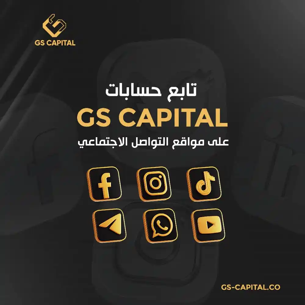 Image from GS Capital: تابع منصات شركة GS Capital وابقَ على آخر التطورات والتحديثات في عالم ا...
