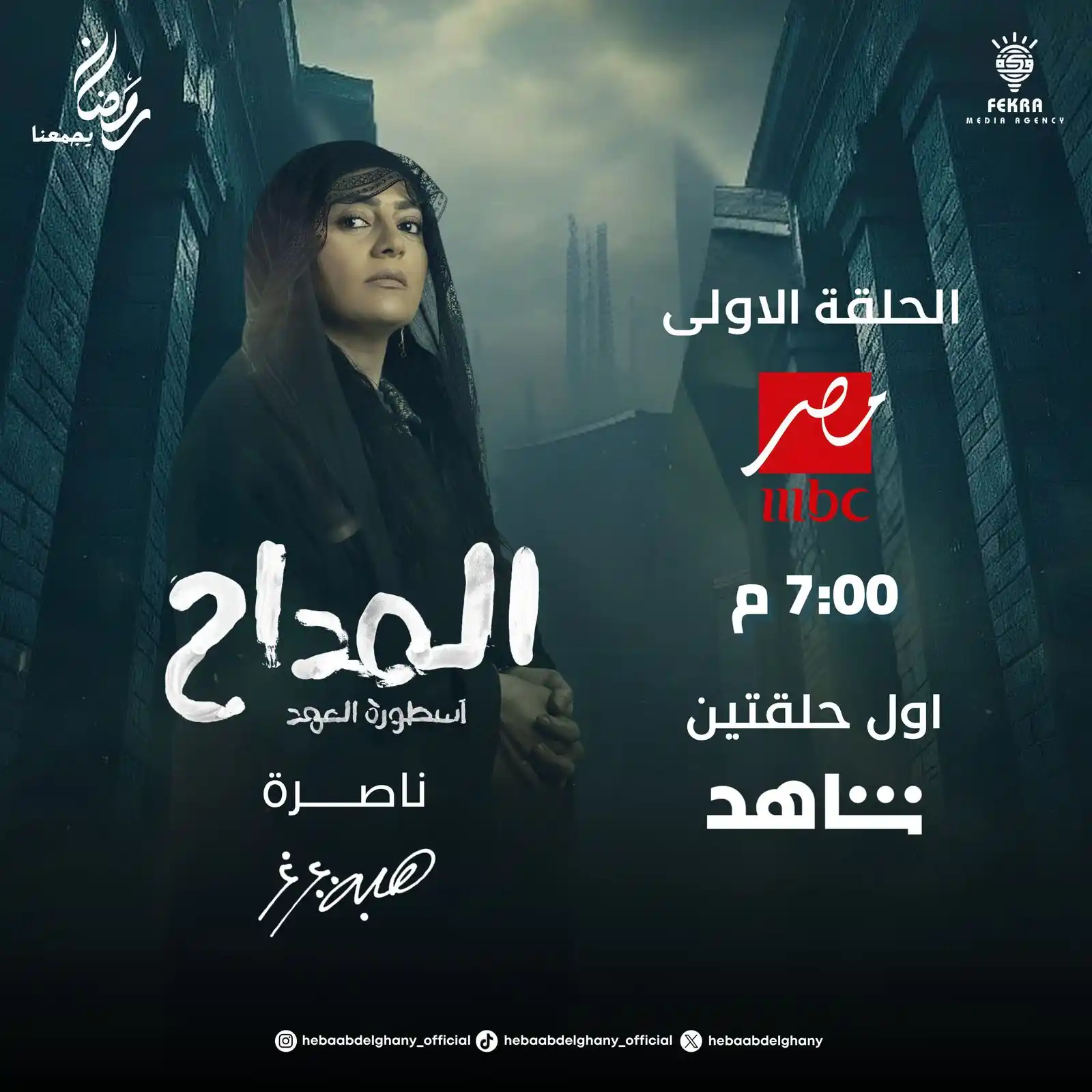 هبة عبد الغني | Heba Abdelghany post