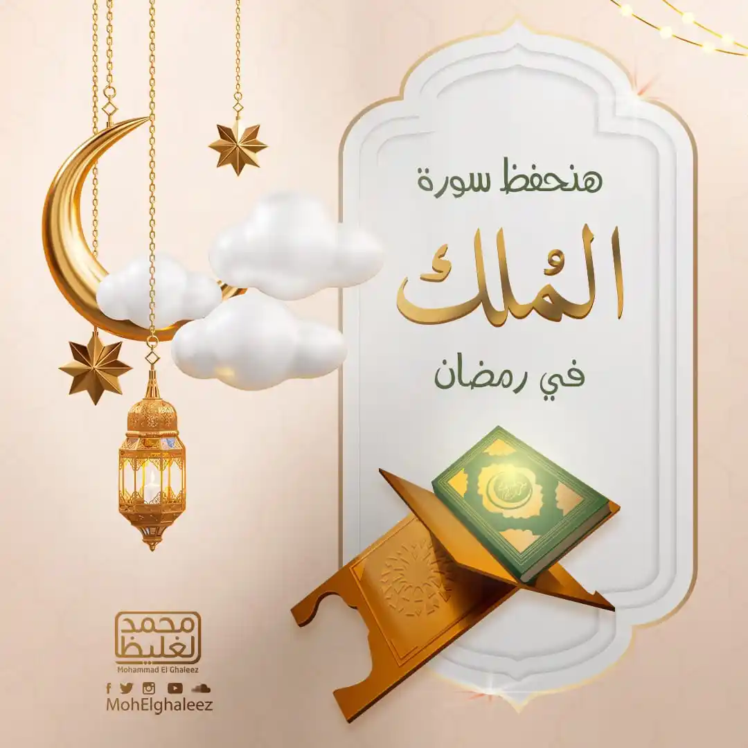 Image from "هُنَا نَبدَأ وَفِي الجَنةِ نَلتَقِي" 🕊️🤍: بِسْمِ اللهِ الرَّحْمَنِ الرَّحِيمِ {تَبَارَكَ الَّذِي بِيَدِهِ الْمُ...
