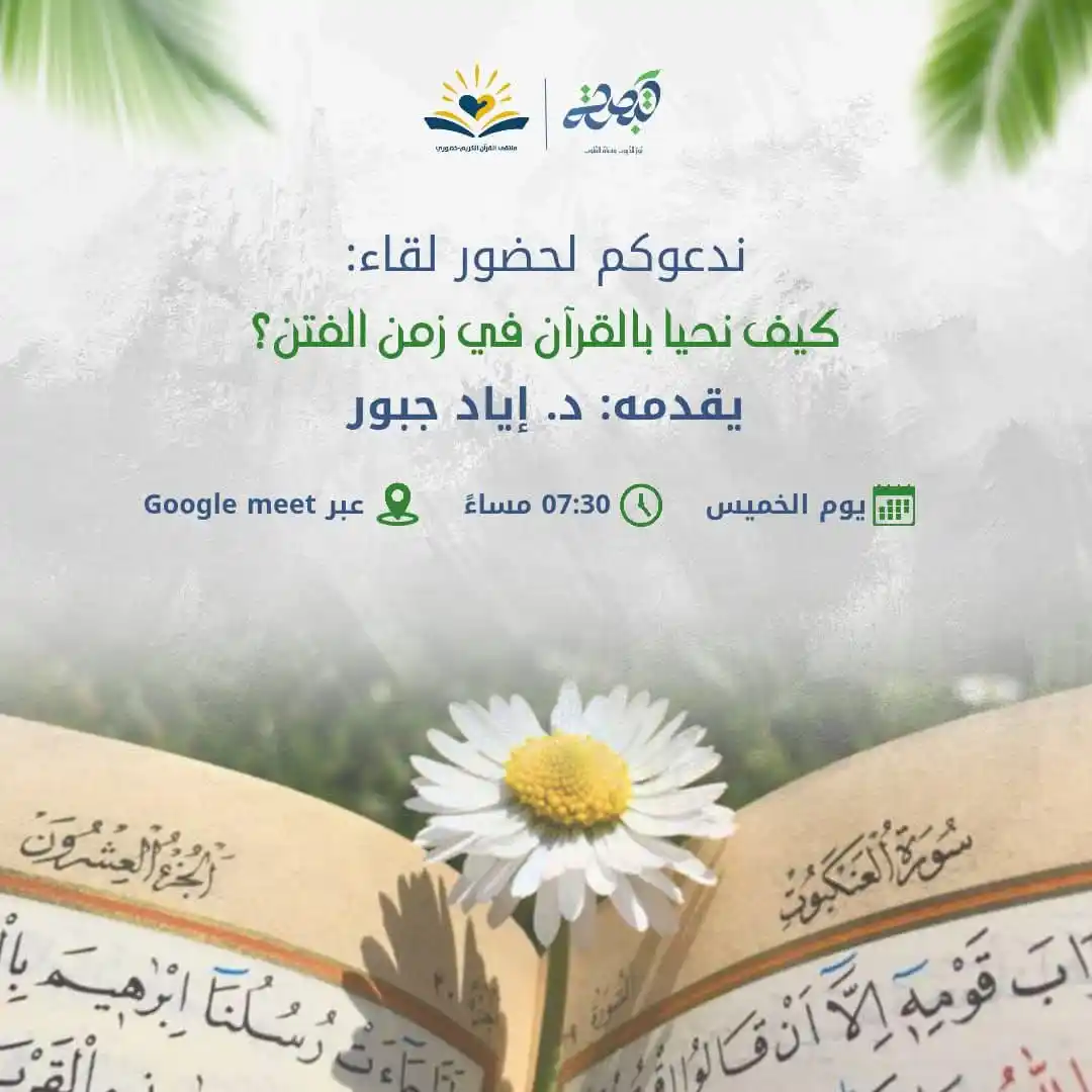 Image from "هُنَا نَبدَأ وَفِي الجَنةِ نَلتَقِي" 🕊️🤍: ينشر الرابط قبل اللقاء بوقت قصير على صفحة تبصرة على الفيس بوك: https:/...