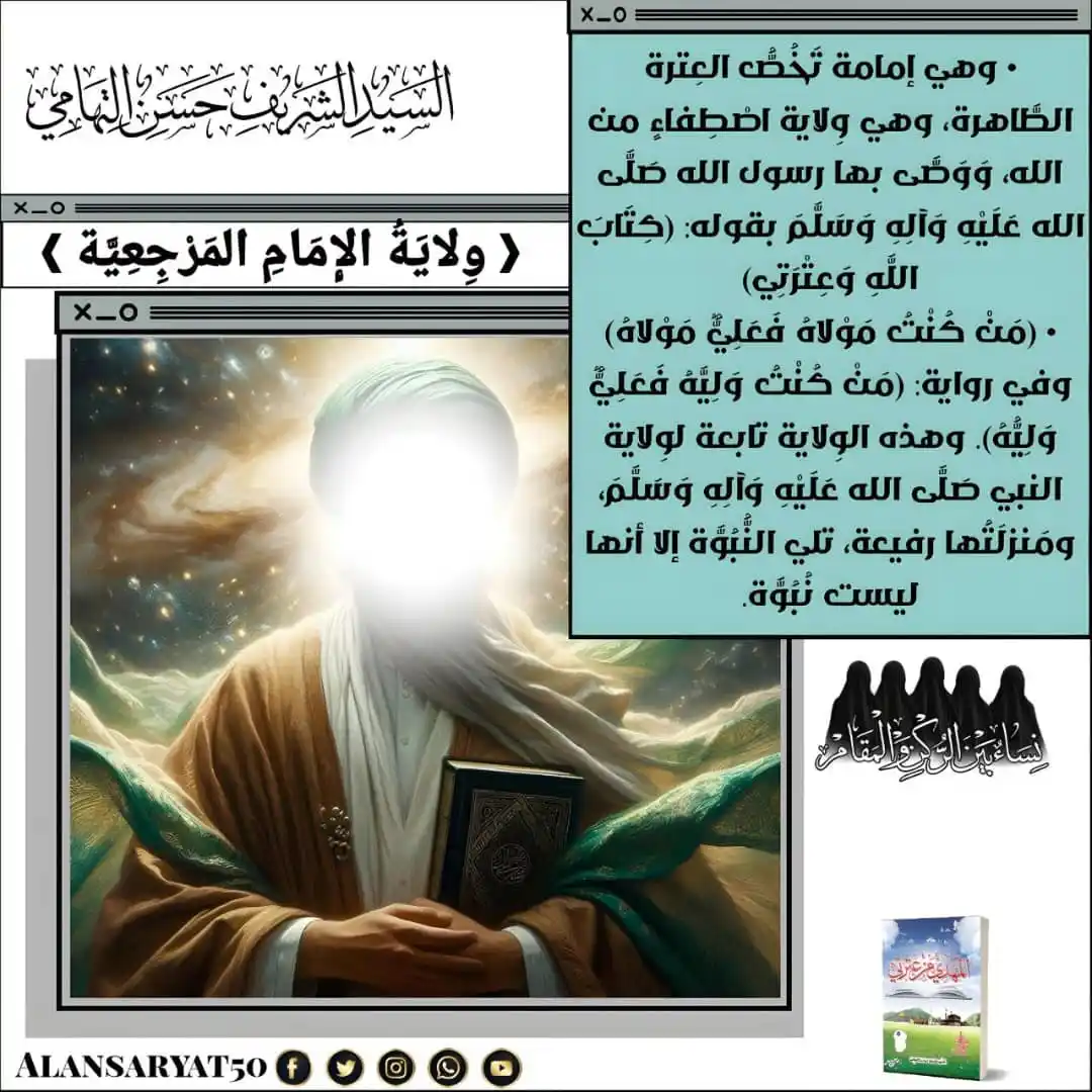 Image from ♦قَنّآةّْ♦⏳عٌلَوٌمْ آلَعَقُيَدَّةّ وَ آلَمًنْهَّجّْ آلْصَّحِيِحّْ📚: ❰ وِلايَـ,ـةُ الإِمَـ,ـامِ المَرْجِـ,ـعِيَّة ❱ • وهي إمـ,ـامـ,ـة تَخُ...