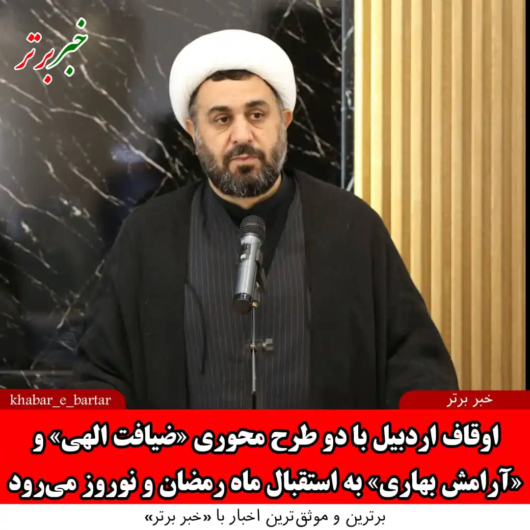 Image from خبربرتر: *💢 خبربرتر| اوقاف اردبیل با دو طرح محوری «ضیافت الهی» و «آرامش بهاری»...