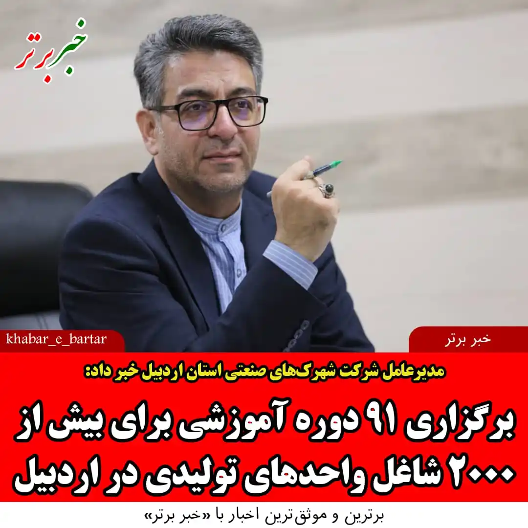 Image from خبربرتر: *💢 خبربرتر| مدیرعامل شرکت شهرکهای صنعتی استان اردبیل خبر داد: برگزار...
