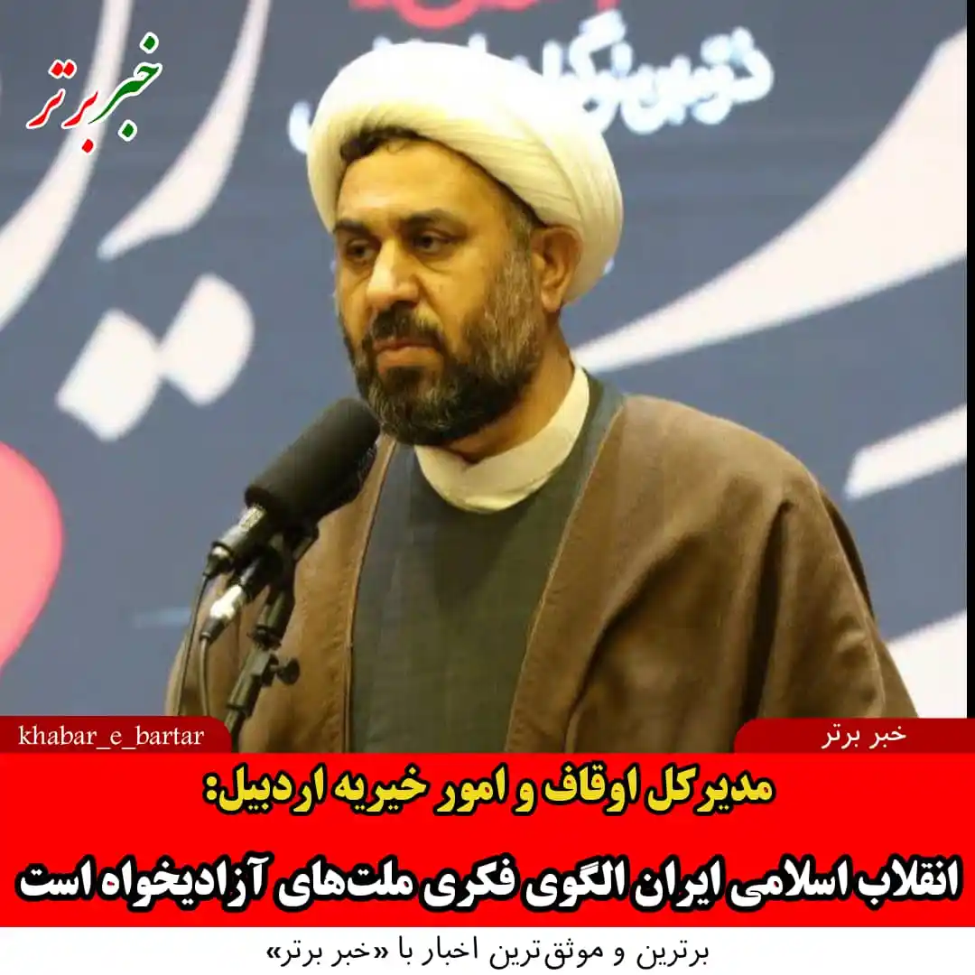 Image from خبربرتر: *💢 خبربرتر| مدیرکل اوقاف و امور خیریه اردبیل:انقلاب اسلامی ایران الگو...