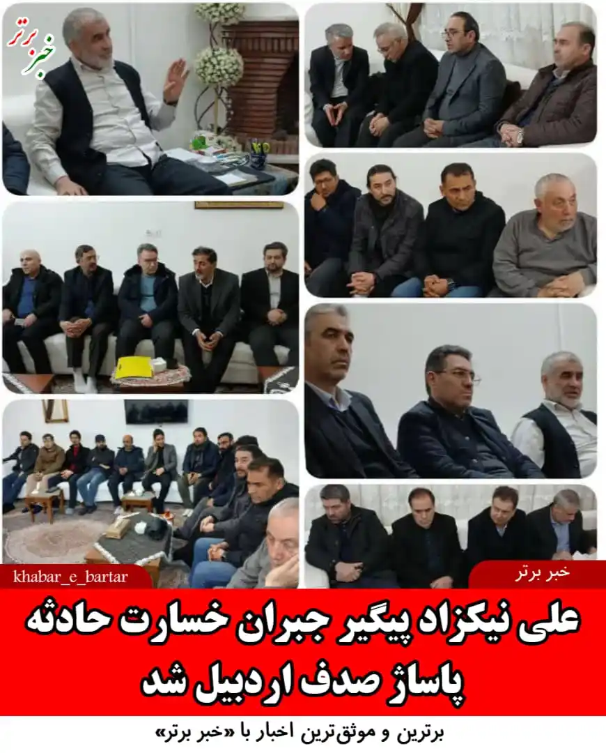Image from خبربرتر: *💢 خبربرتر| علی نیکزاد پیگیر جبران خسارت حادثه پاساژ صدف اردبیل شد* ...