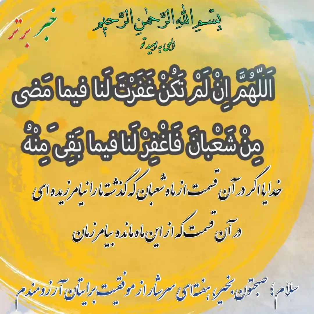 Image from خبربرتر: *✨بِسْـــمِ اللّٰہِ الرَّحْمٰـنِ الرَّحِيـمِ✨* ✒️نیایش صبحگاهی (فرا...