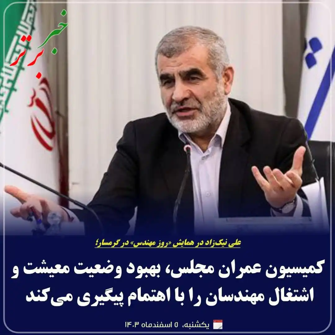 Image from خبربرتر: *💢 خبربرتر| علی نیکزاد در همایش«روز مهندس» در گرمسار؛* *⭕️کمیسیون عم...