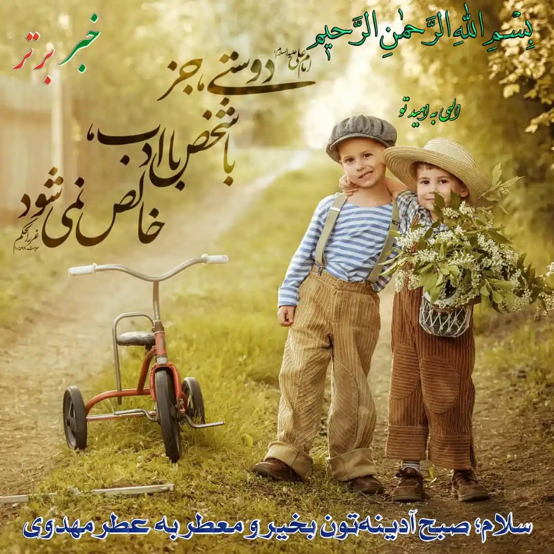 Image from خبربرتر: *✨بِسْـمِ اللّٰہِ الرَّحْمٰنِ الرَّحِيمِ✨* ✒️مناجات صبحگاهی (فرازی ...