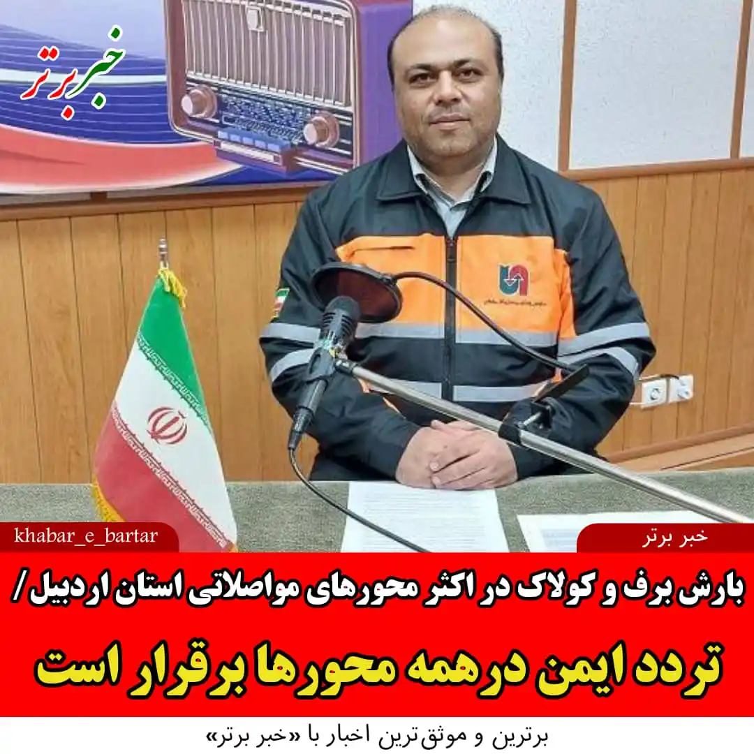 Image from خبربرتر: *💢 خبربرتر| بارش برف و کولاک در اکثر محورهای مواصلاتی استان اردبیل/ ت...