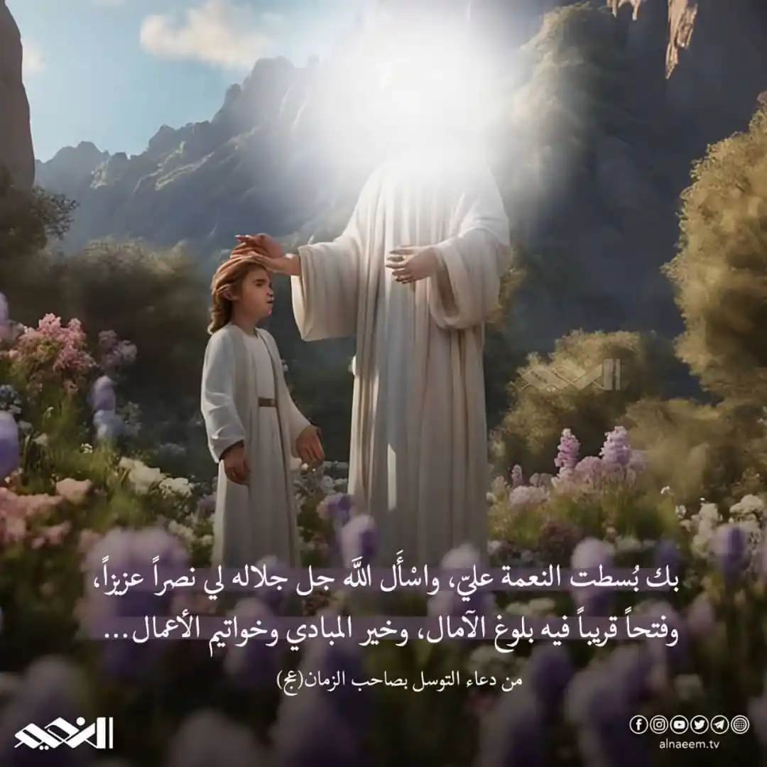 Image from قناة النعيم الفضائية : من دعاء التوسل بصاحب الزمان (عج)  <a class="text-blue-500 hover:underl...