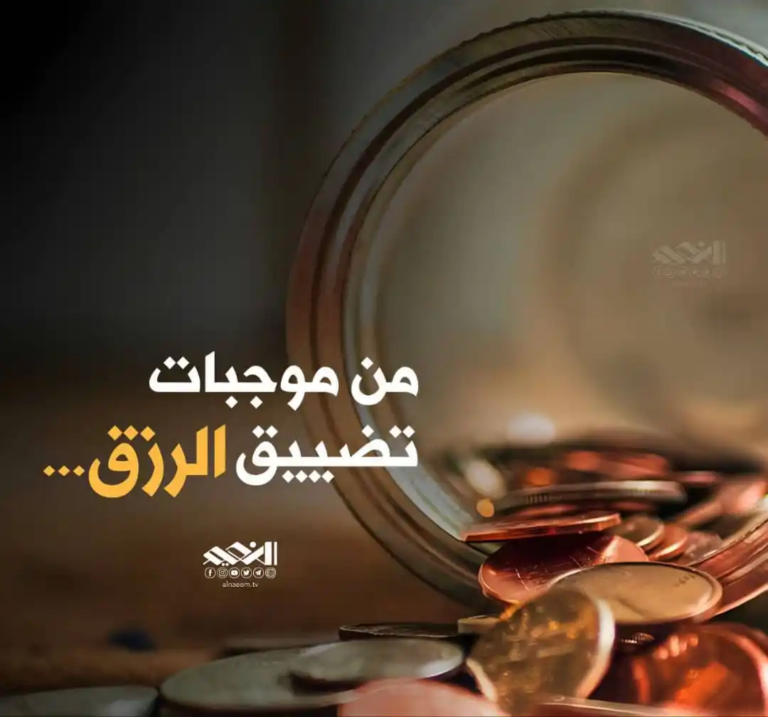 Image from قناة النعيم الفضائية : من موجبات تضييق الرزق <a class="text-blue-500 hover:underline cursor-...