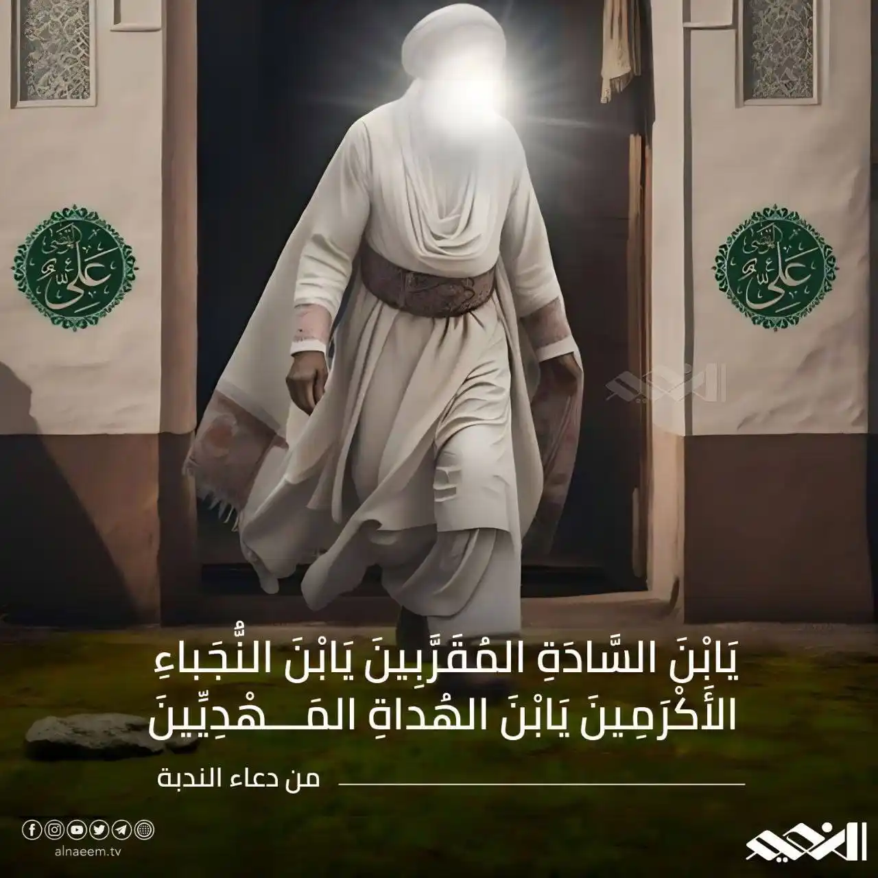 Image from قناة النعيم الفضائية : يابن السادة المقربين يابن النجباء الأكرمين يابن الهداة المهديين <a cl...