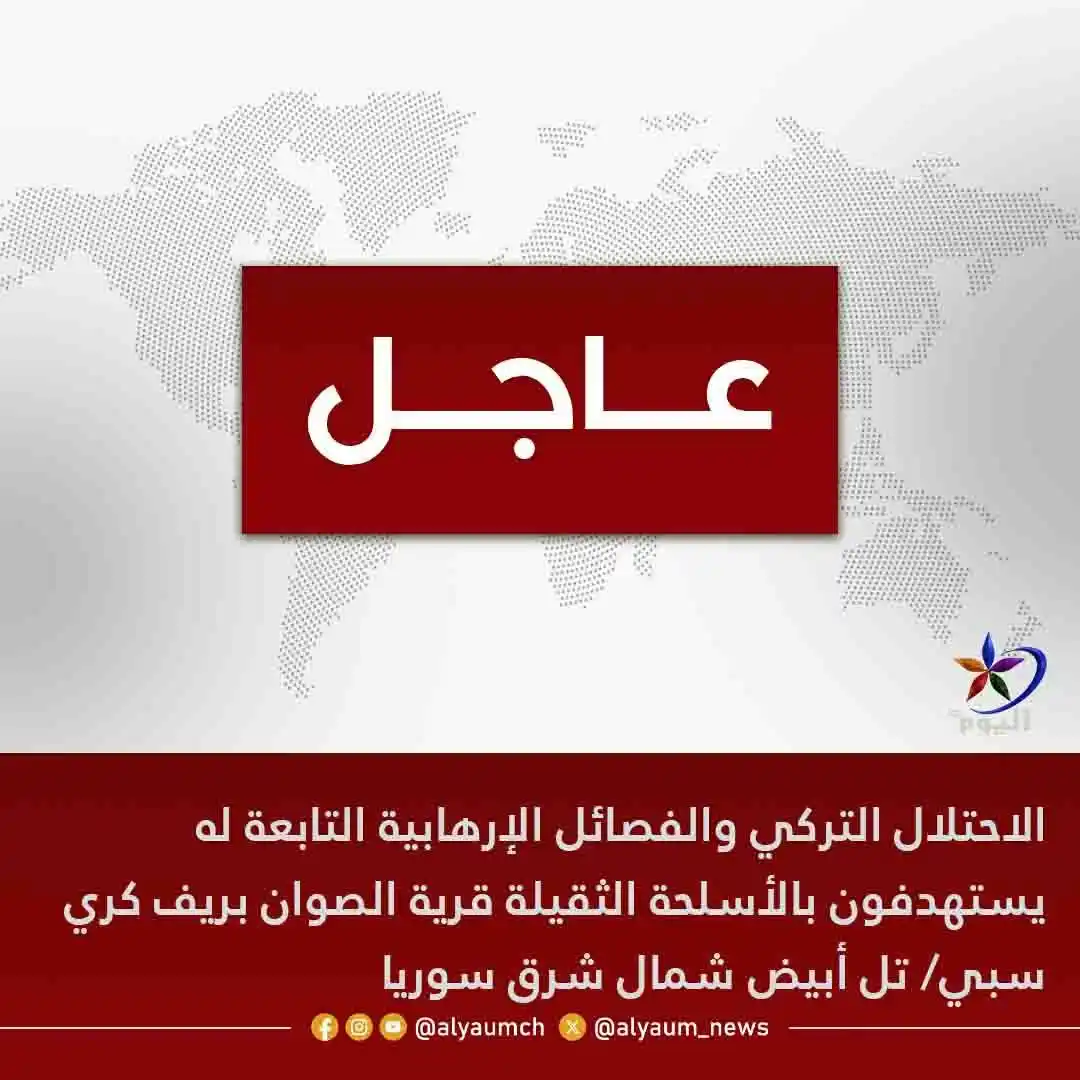 Image from قناة اليوم: <a class="text-blue-500 hover:underline cursor-pointer" href="/hashtag...