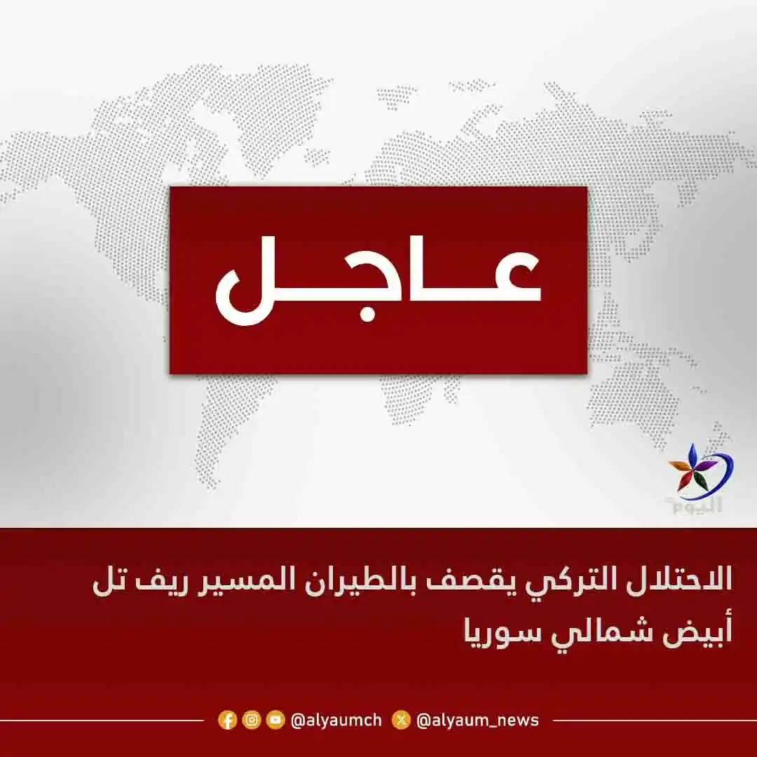 Image from قناة اليوم: <a class="text-blue-500 hover:underline cursor-pointer" href="/hashtag...