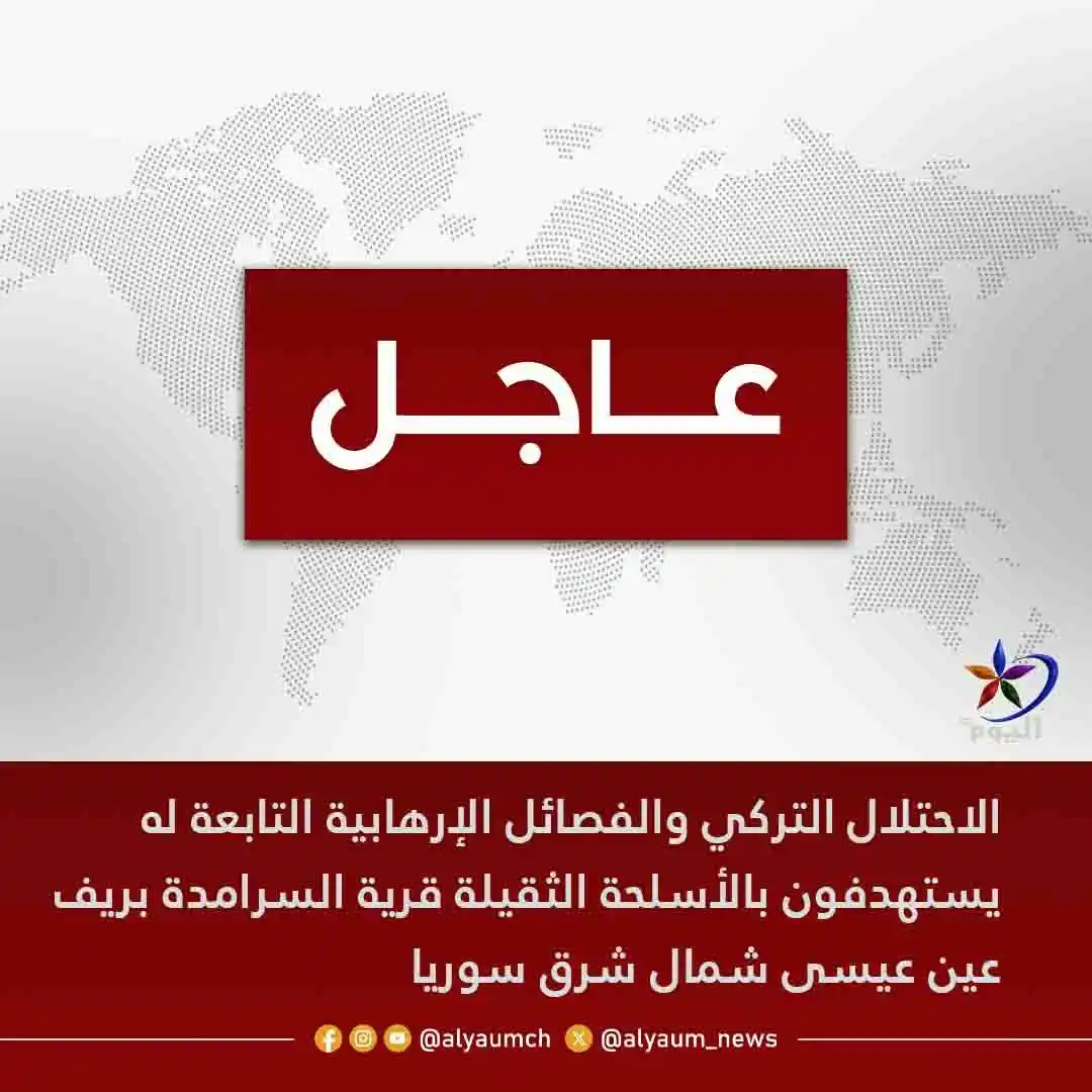Image from قناة اليوم: <a class="text-blue-500 hover:underline cursor-pointer" href="/hashtag...