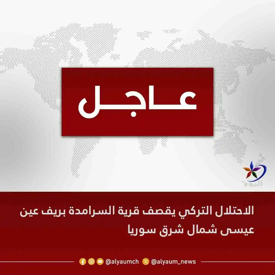 Image from قناة اليوم: <a class="text-blue-500 hover:underline cursor-pointer" href="/hashtag...