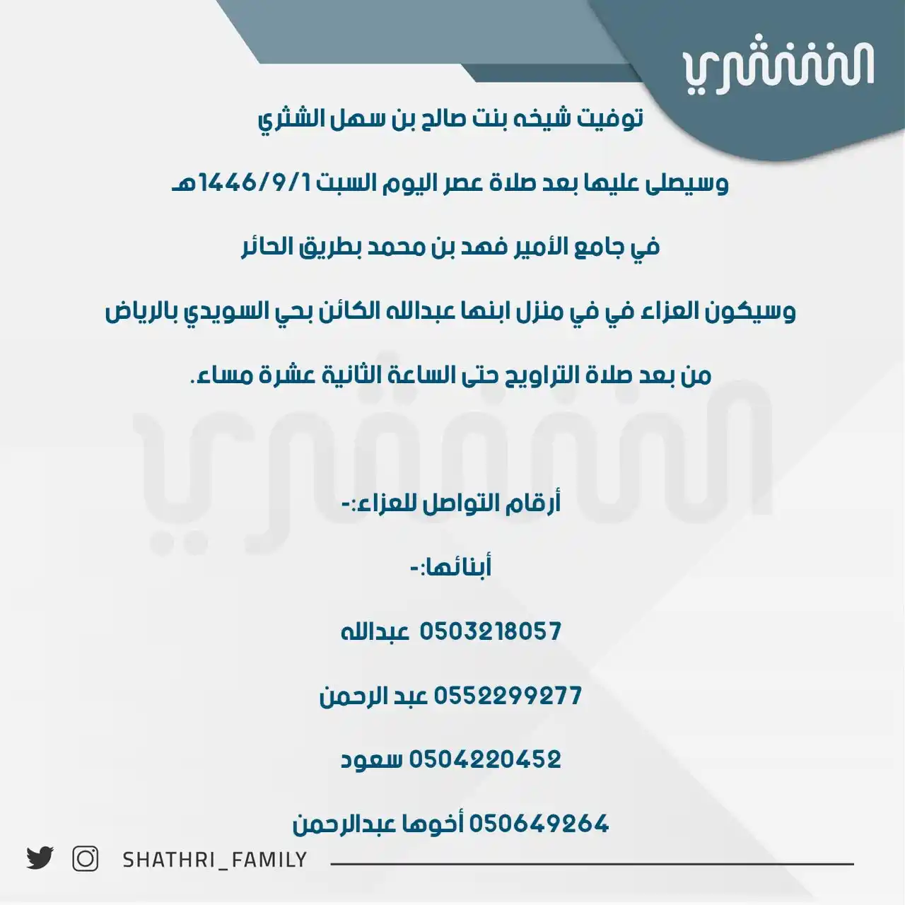 قناة أسرة الشثري post