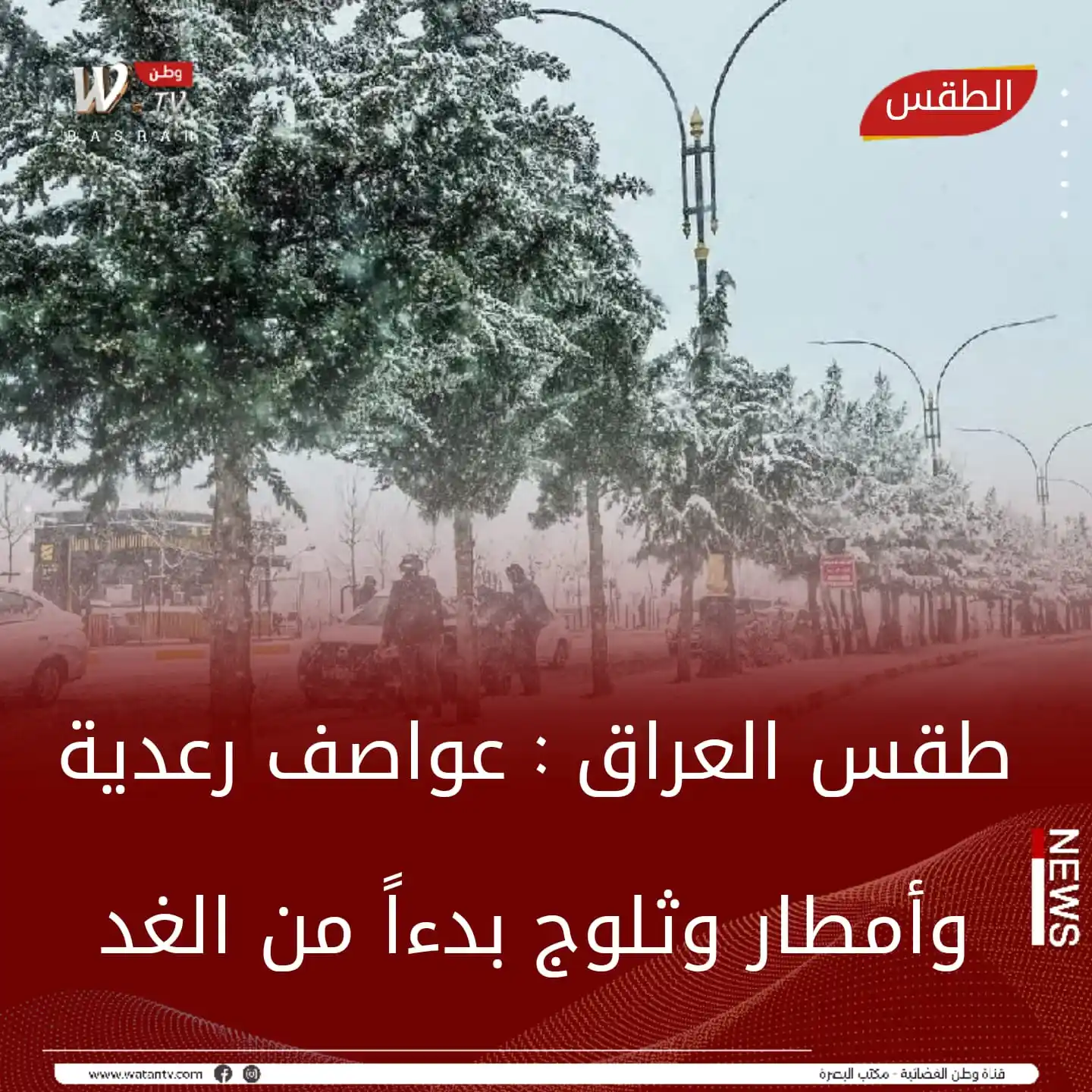 قناة وطن W.TV البصرة post