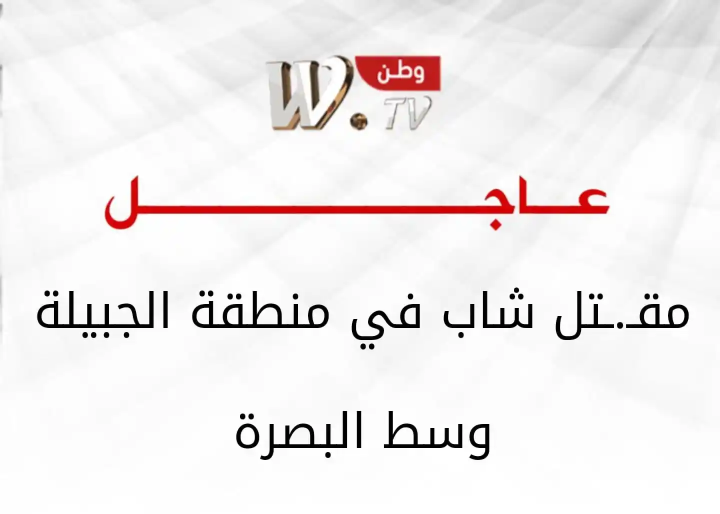 قناة وطن W.TV البصرة post