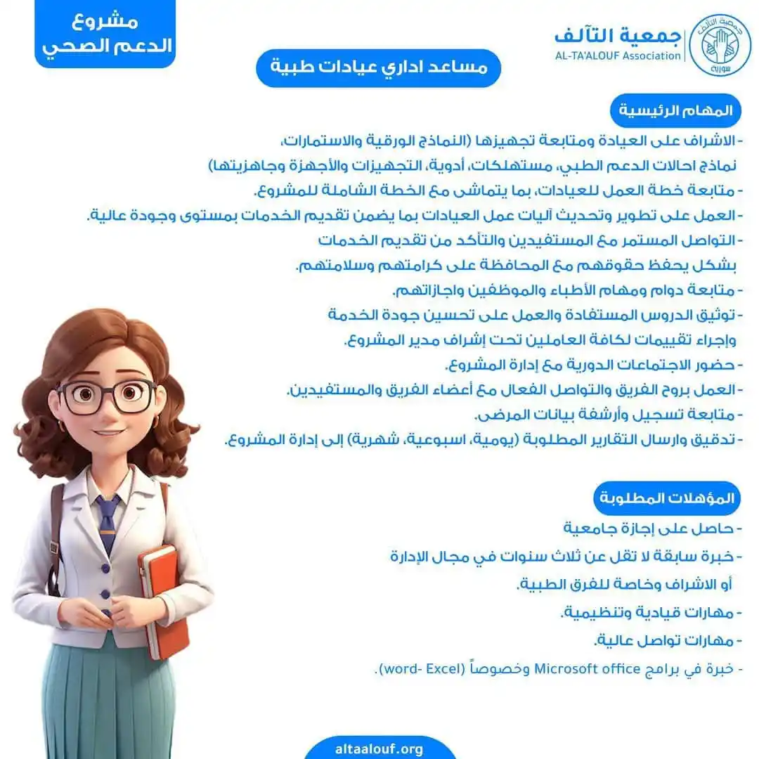 Image from لكل حلب: تعلن جمعية_التآلف عن حاجتها لتعيين مساعد اداري عيادات طبية في مشروع_ال...