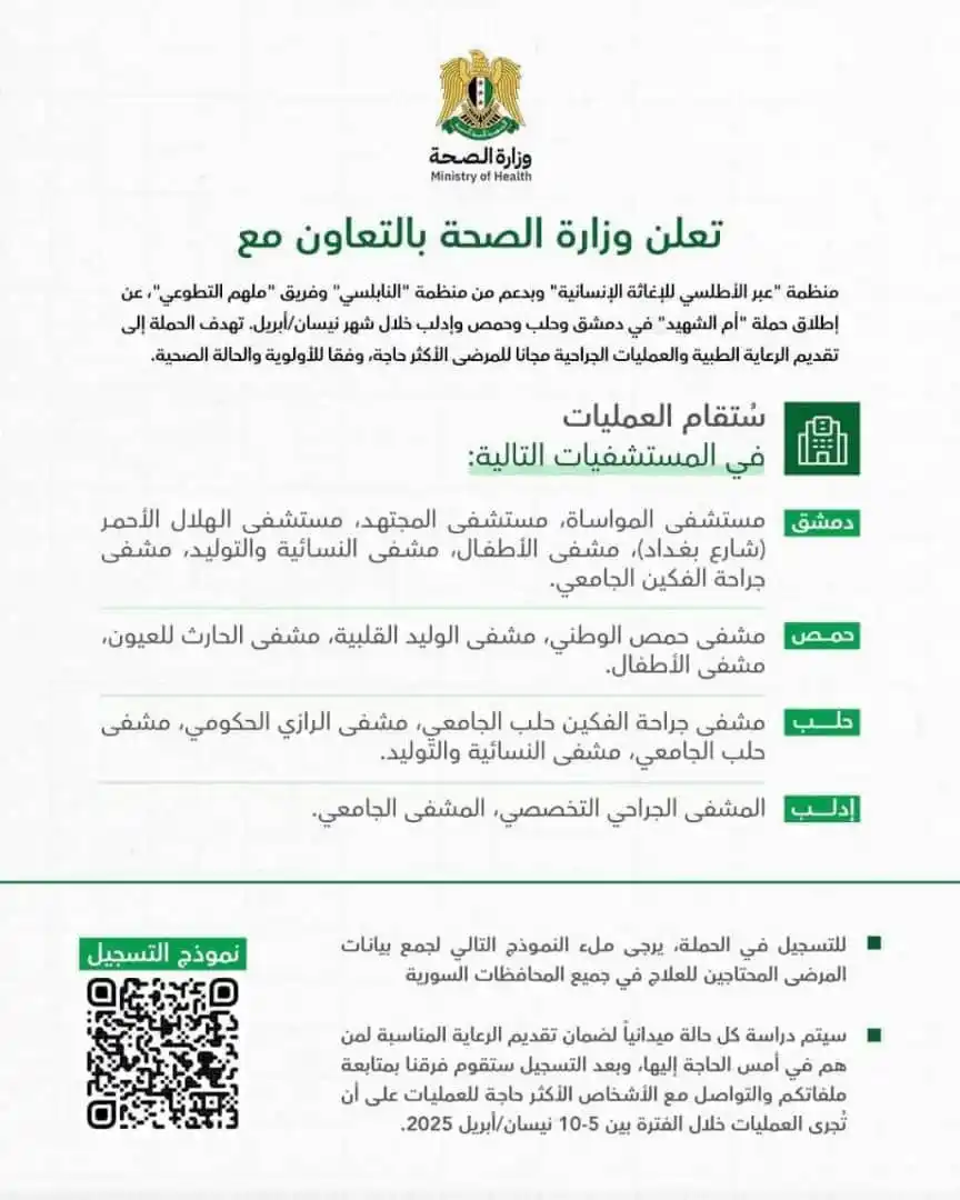 Image from لكل حلب: تعلن وزارة الصحة بالتعاون مع منظمة "عبر الأطلسي للإغاثة الإنسانية" وبد...