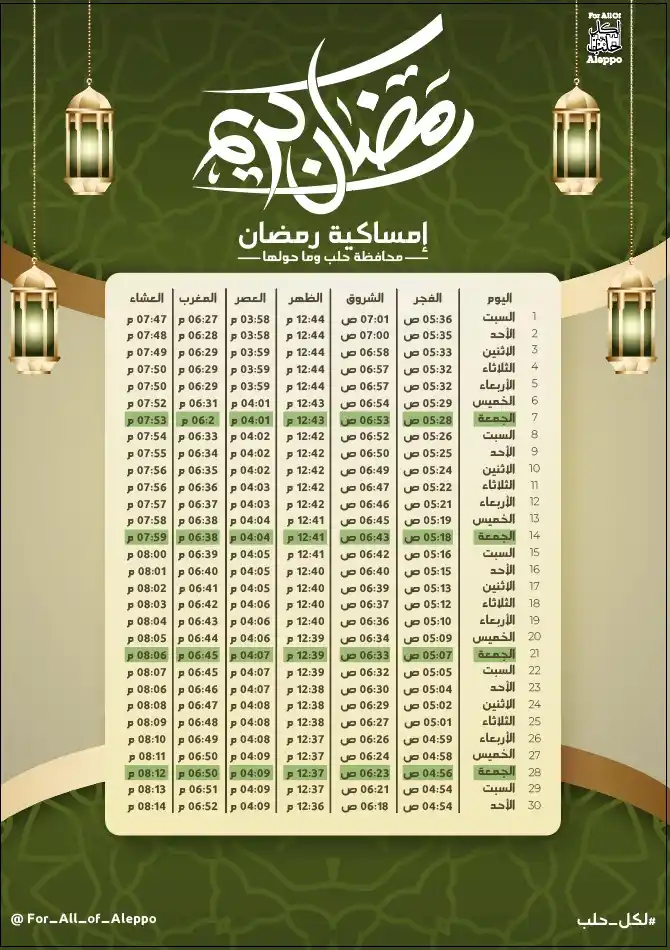 Image from لكل حلب: إمساكية شهر رمضان المبارك بمدينة حلب وما حولها رمضان مبارك وكل عام وأن...