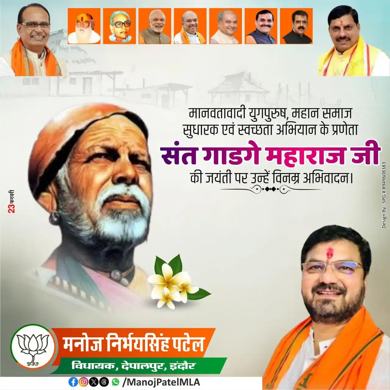 Manoj Patel MLA post