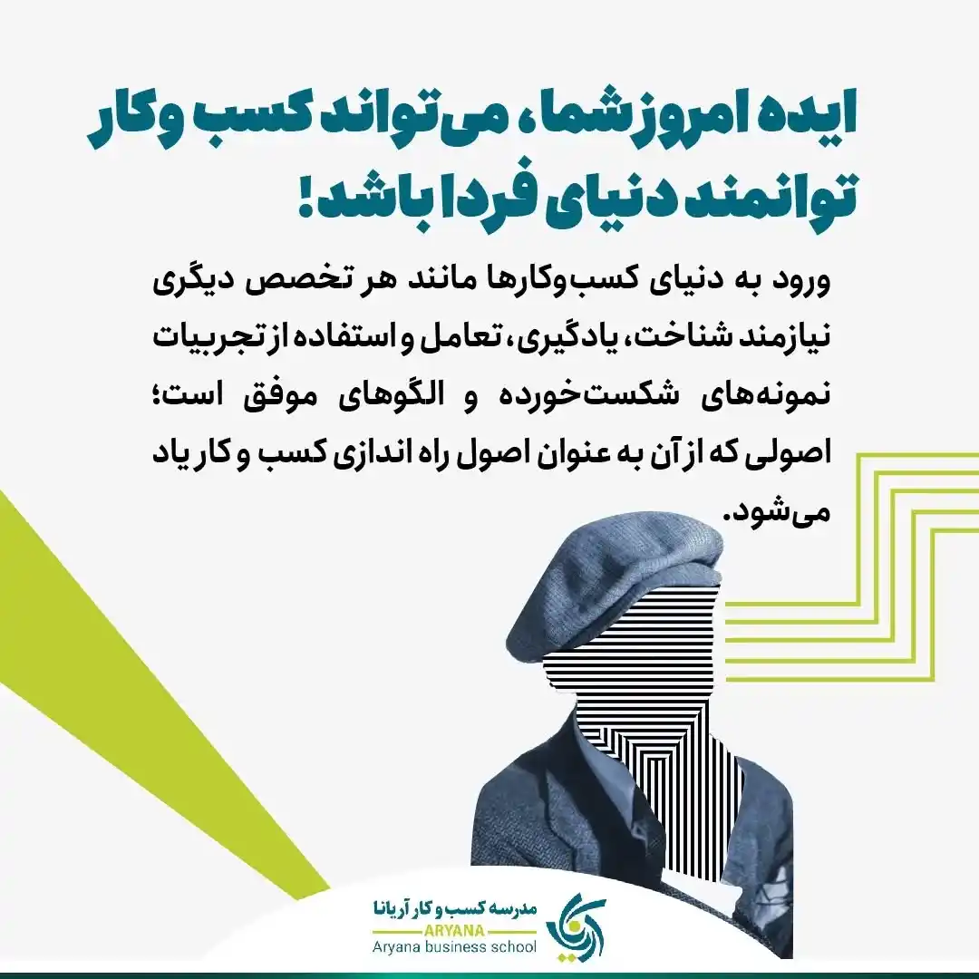 مدرسه کسب و کار آریانا post