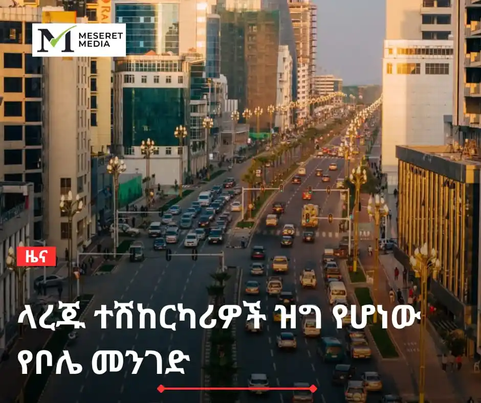 Image from Meseret Media: አንዳንድ እድሜያቸው የገፋ መኪናዎች ወደ ቦሌ አቅጣጫ እንዳይንቀሳቀሱ እየተደረጉ እንደሆነ ታወቀ (መሠረት ሚ...