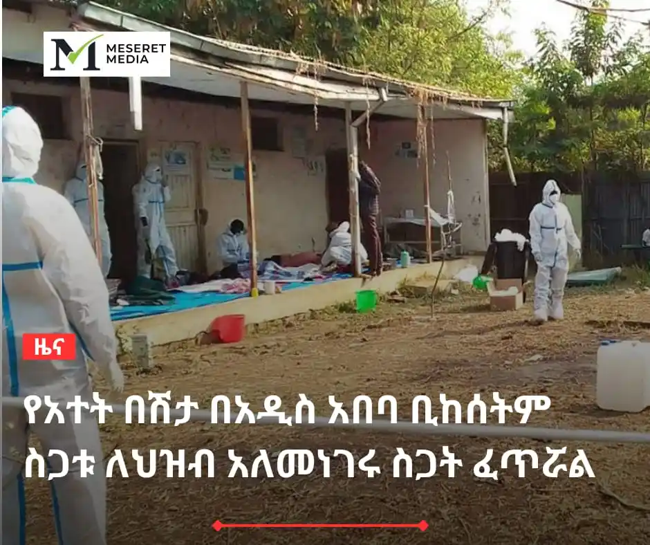 Image from Meseret Media: በአዲስ አበባ ከተማ የአጣዳፊ ተቅማጥና ትውከት በሽታ መከሰቱን የጤና ባለሙያዎች ጠቆሙ (መሠረት ሚድያ)- በ...