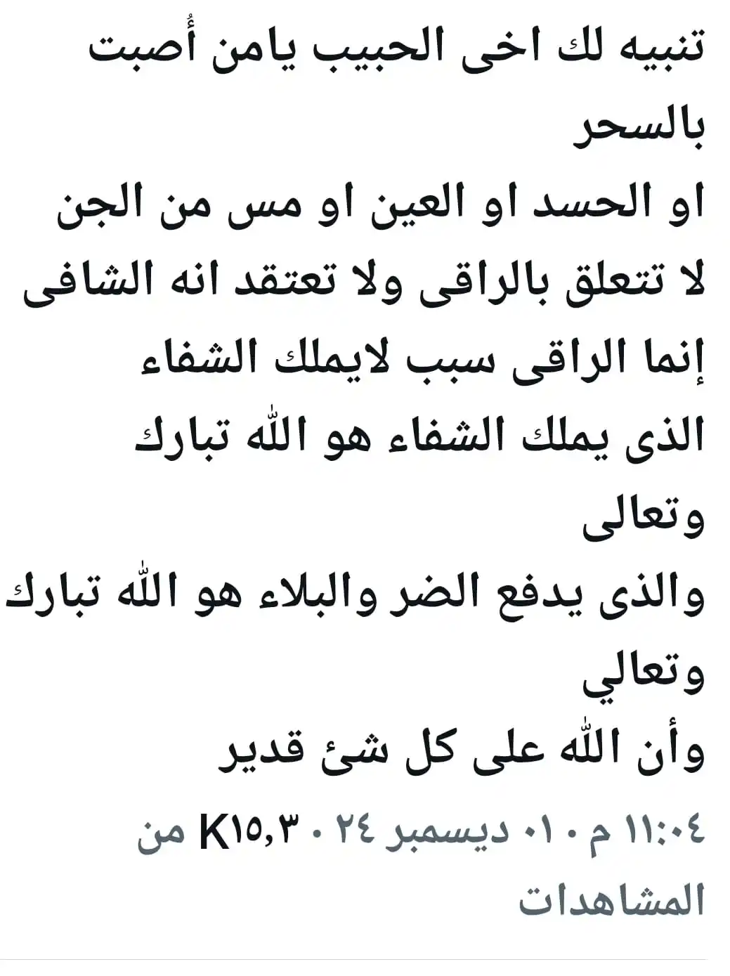 مقتطفات من الرقى الشرعية على ضوء كتاب الله وسنة نبيه محمد عليه الصلاة والسلام ومن التجارب المباحة🤍 post