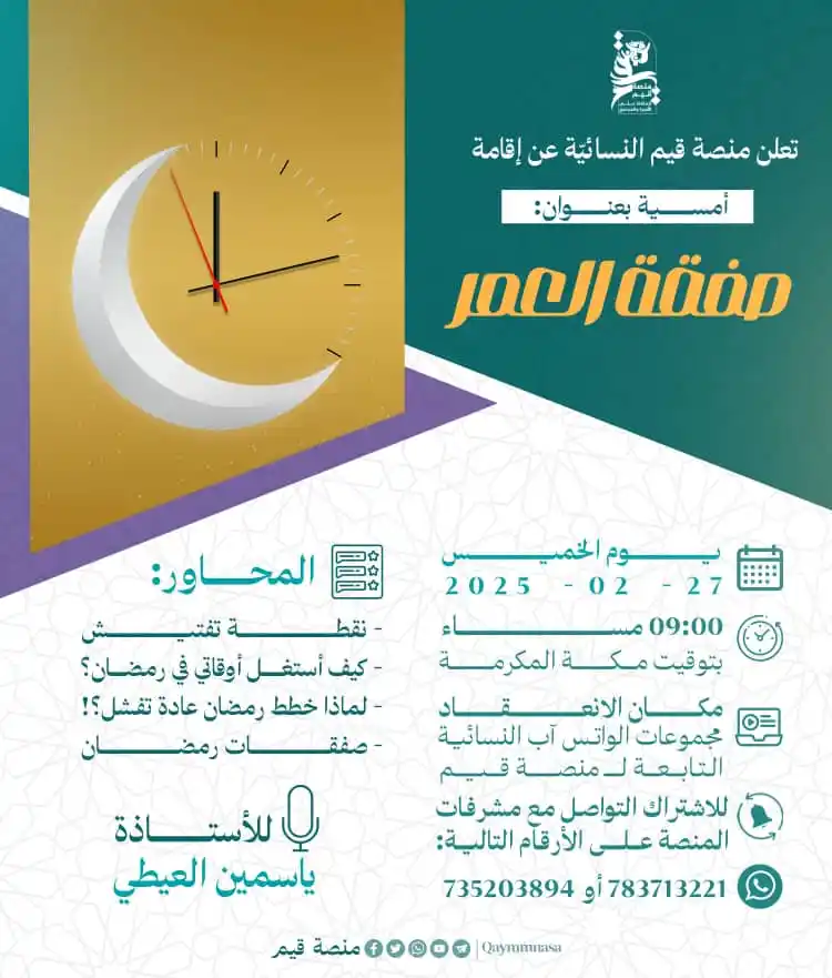 Image from منصة قيم: تعلن منصة قيم النسائيّة عن إقامة أمسية بعنوان: "صفقة العمر" للأستا...