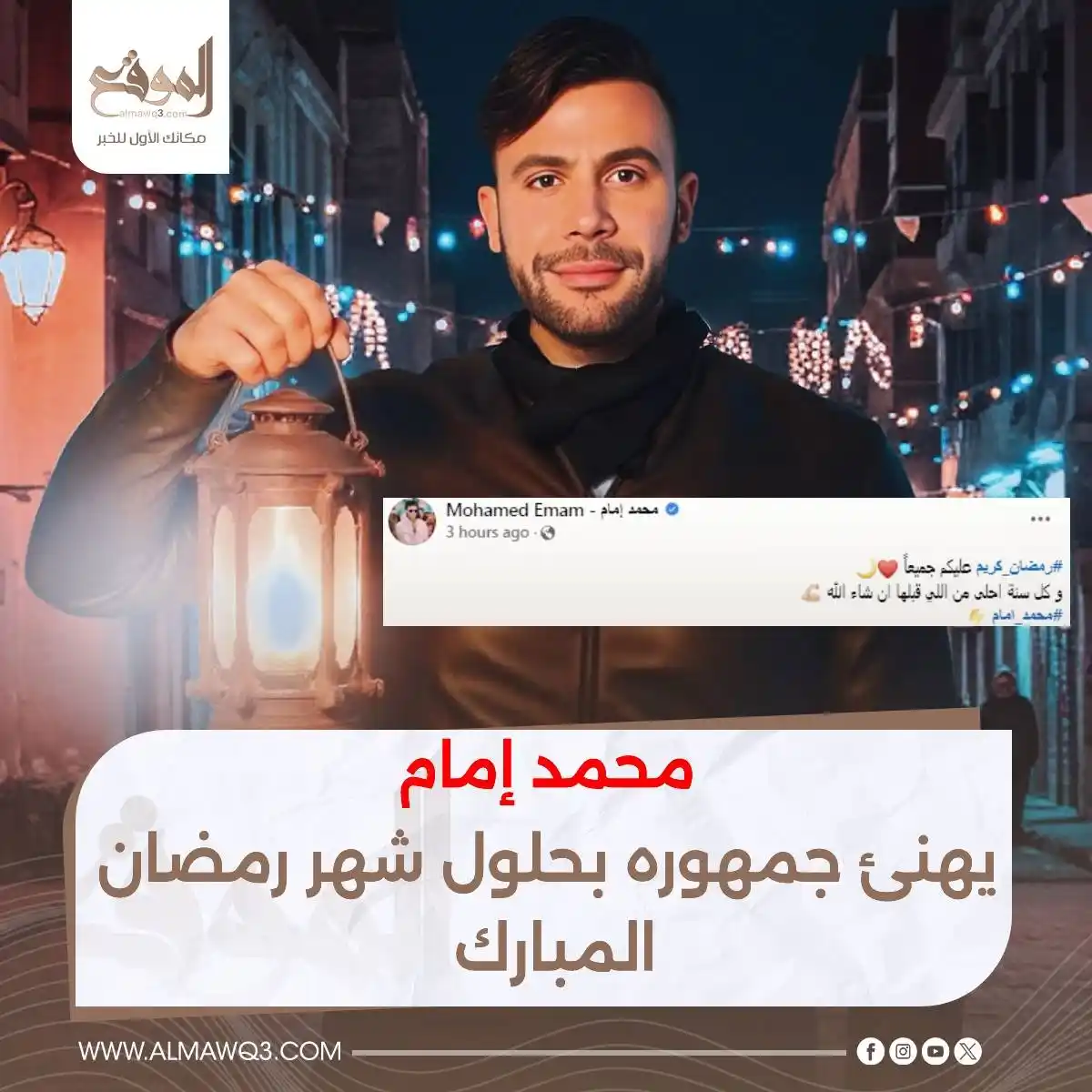 Image from موقع «الموقع»: محمد إمام يهنئ جمهوره بحلول شهر رمضان المبارك  <a class="text-blue-500...