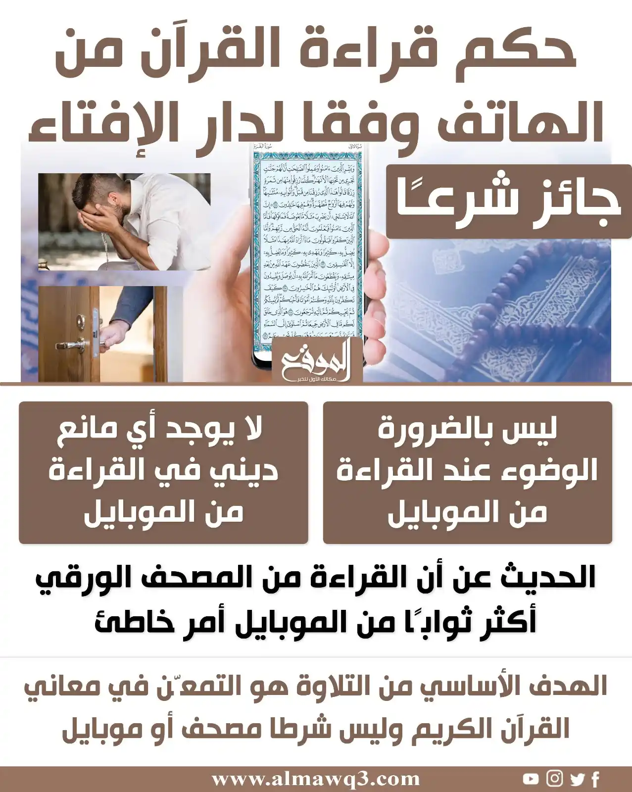 Image from موقع «الموقع»: حكم قراءة القرآن من الهاتف وفقا لدار <a class="text-blue-500 hover:und...