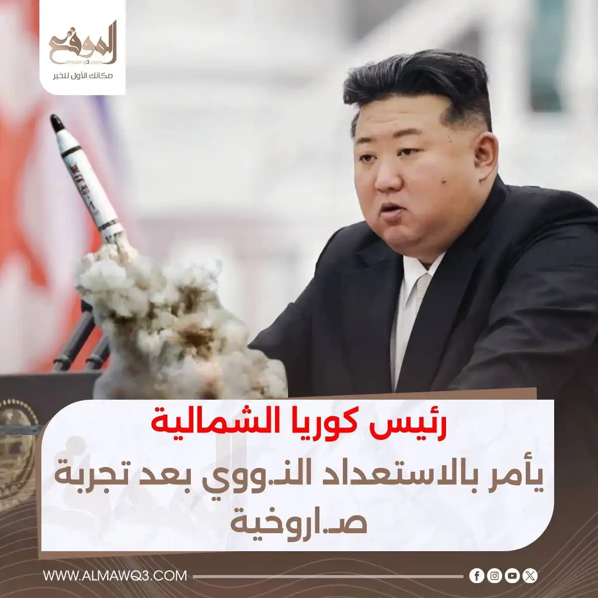 Image from موقع «الموقع»: رئيس كوريا الشمالية يأمر بالاستعداد النـ ـووي بعد تجربة صـ ـاروخية <a...