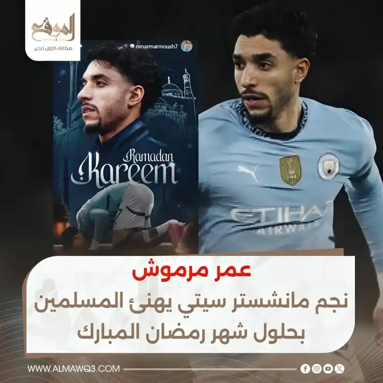 Image from موقع «الموقع»: عمر مرموش نجم مانشستر سيتي يهنئ المسلمين بحلول شهر رمضان المبارك  <a c...