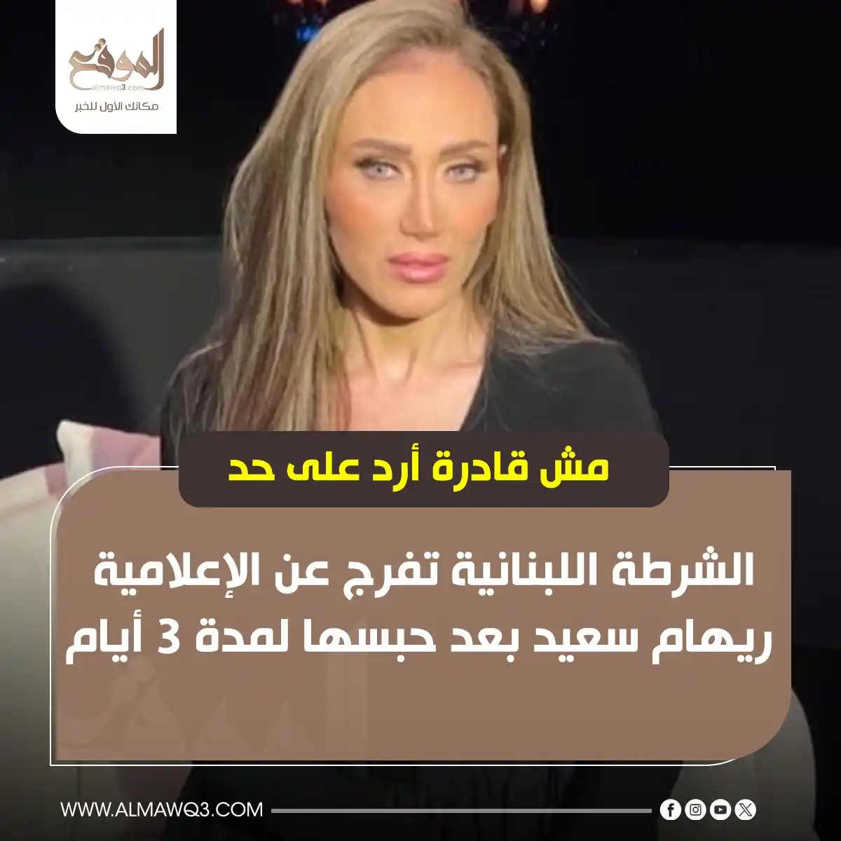 Image from موقع «الموقع»: مش قادرة أرد على حد.. الشرطة اللبنانية تفرج عن الإعلامية <a class="tex...