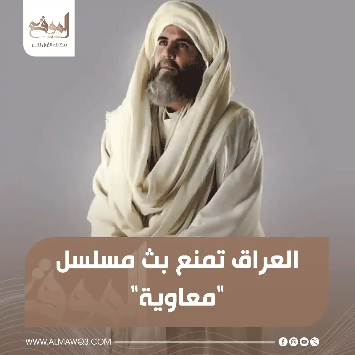 Image from موقع «الموقع»: العراق تمنع بث مسلسل " <a class="text-blue-500 hover:underline cursor-...