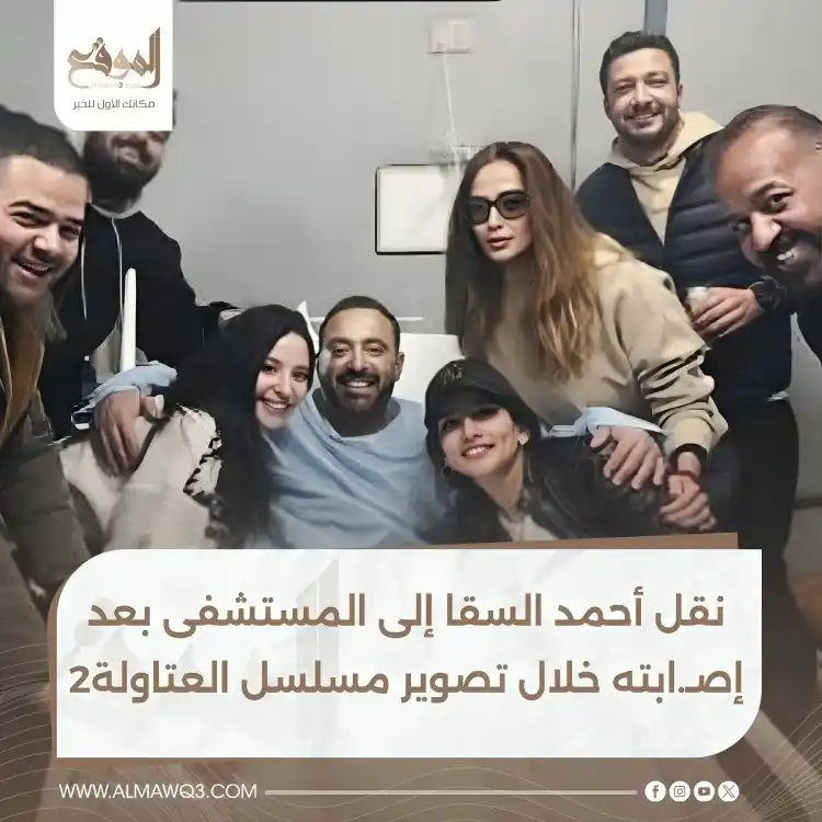 Image from موقع «الموقع»: نقل أحمد السقا إلى المستشفى بعد إصـ.ابته خلال تصوير مسلسل العتاولة 2 ...
