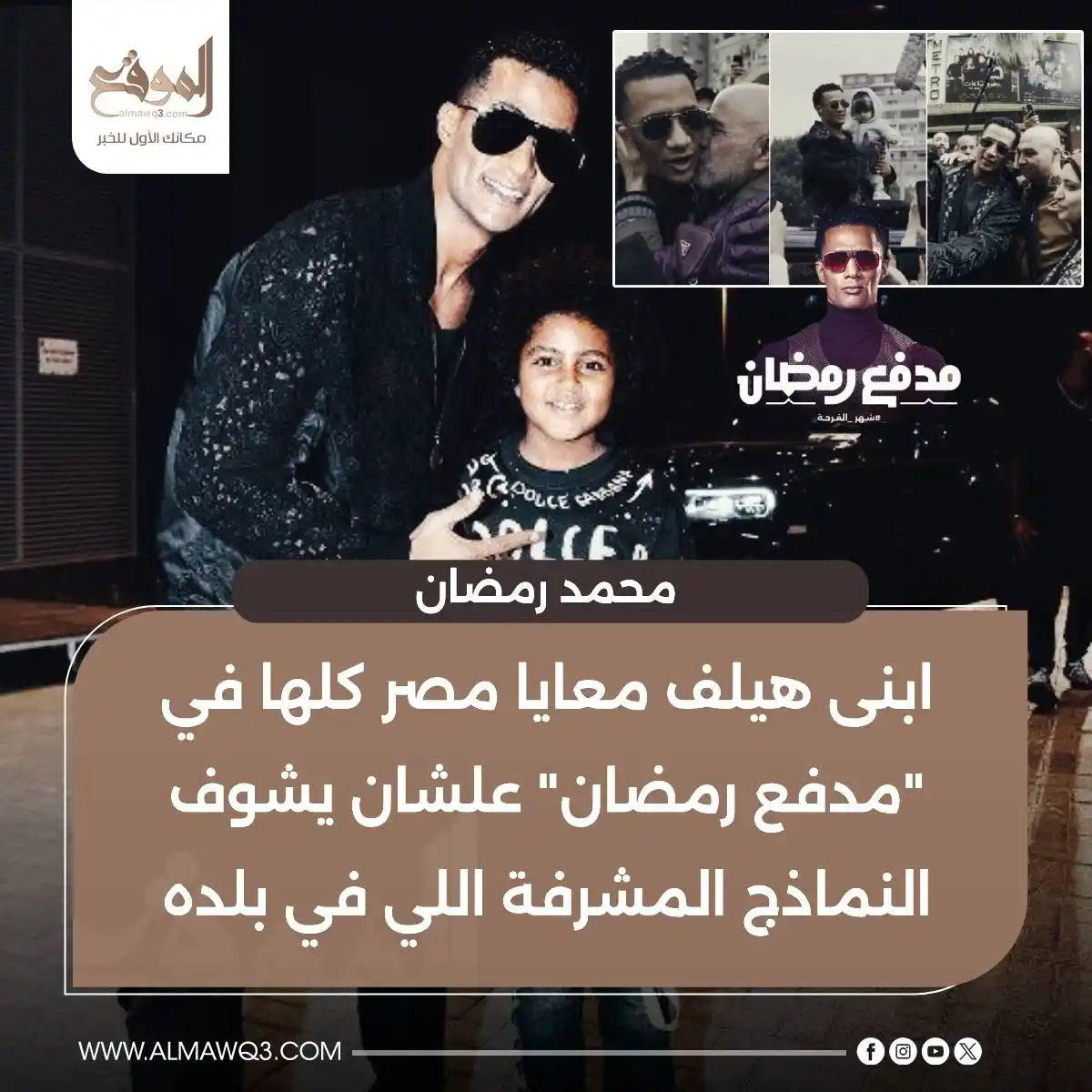 Image from موقع «الموقع»: محمد رمضان: ابنى هيلف معايا مصر كلها في "مدفع رمضان" علشان يشوف النماذ...