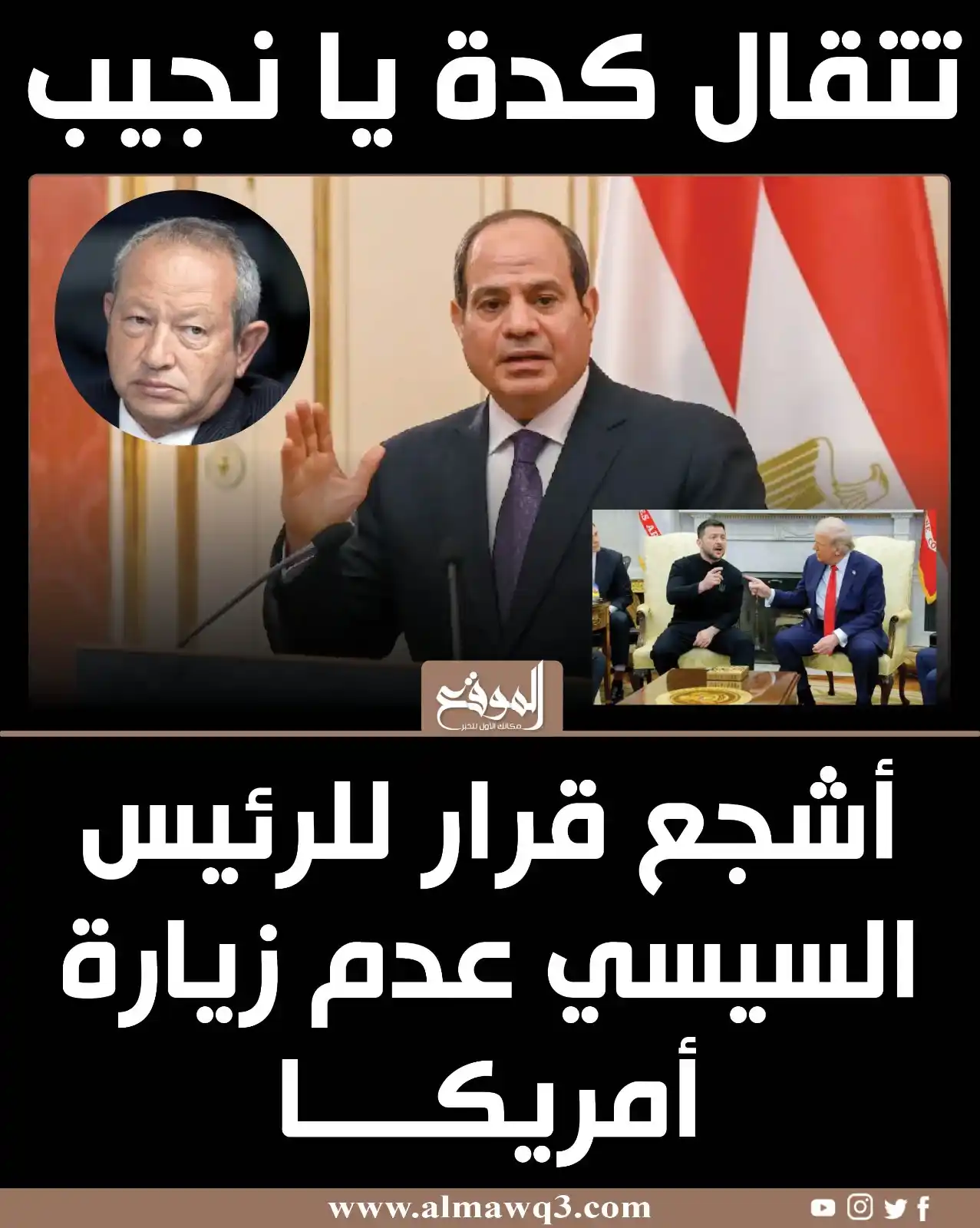 Image from موقع «الموقع»: عقب طرد زيلينسكي من البيت الأبيض على يد ترامب غرد ساويرس ماكرا: أذكى ق...