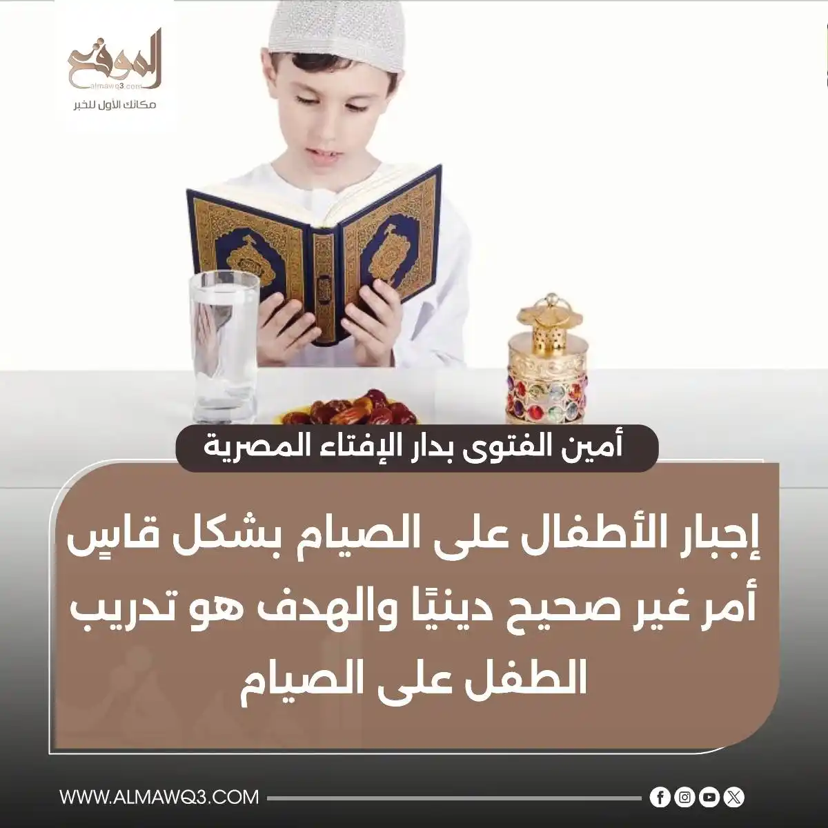 Image from موقع «الموقع»: أمين الفتوى بدار الإفتاء المصرية: إجبار الأطفال على الصيام بشكل قاسٍ أ...