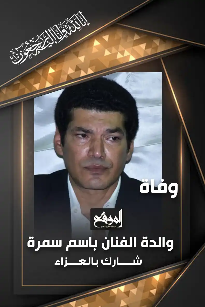 Image from موقع «الموقع»: ادعوا لها بالرحمة وفاة والدة الفنان <a class="text-blue-500 hover:un...