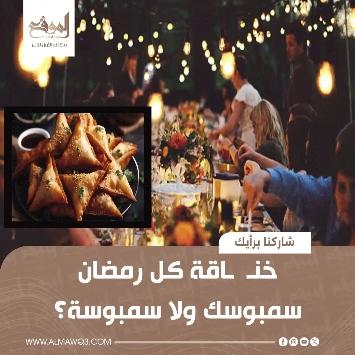 Image from موقع «الموقع»: خنـ ـاقة كل رمضان سمبوسك ولا سمبوسة؟🥟😂 <a class="text-blue-500 hove...