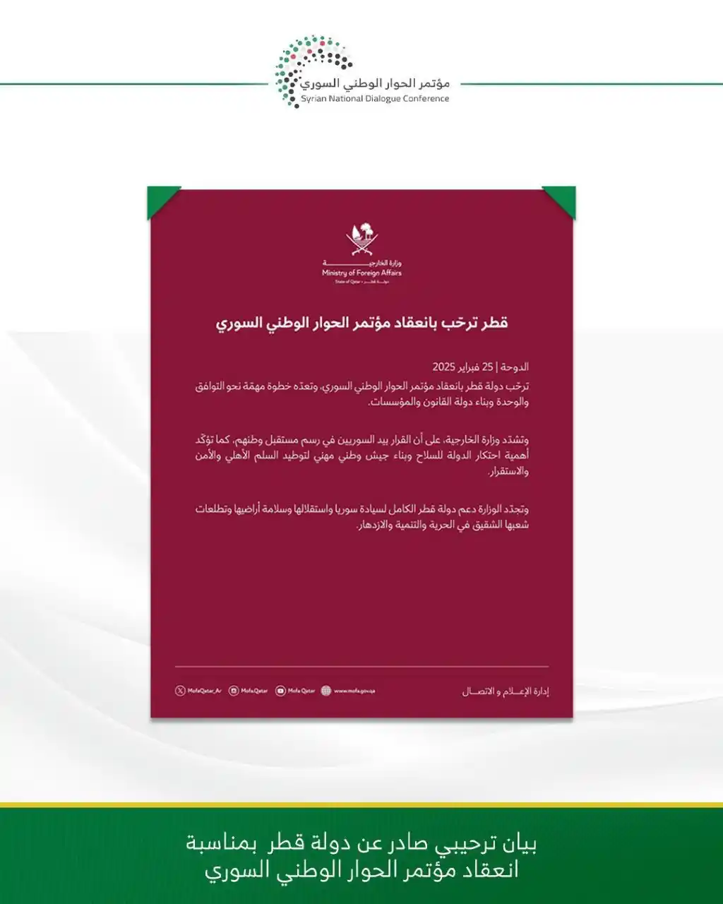 Image from مؤتمر الحوار الوطني السوري: بيان ترحيب من دولة قطر بمناسبة انعقاد مؤتمر الحوار الوطني السوري. <a c...