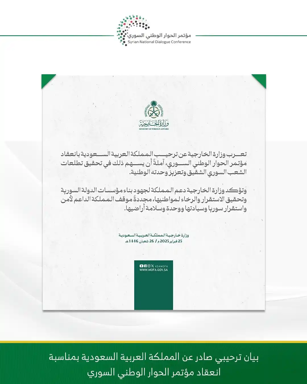 Image from مؤتمر الحوار الوطني السوري: بيان ترحيب من المملكة العربية السعودية بمناسبة انعقاد مؤتمر الحوار الو...