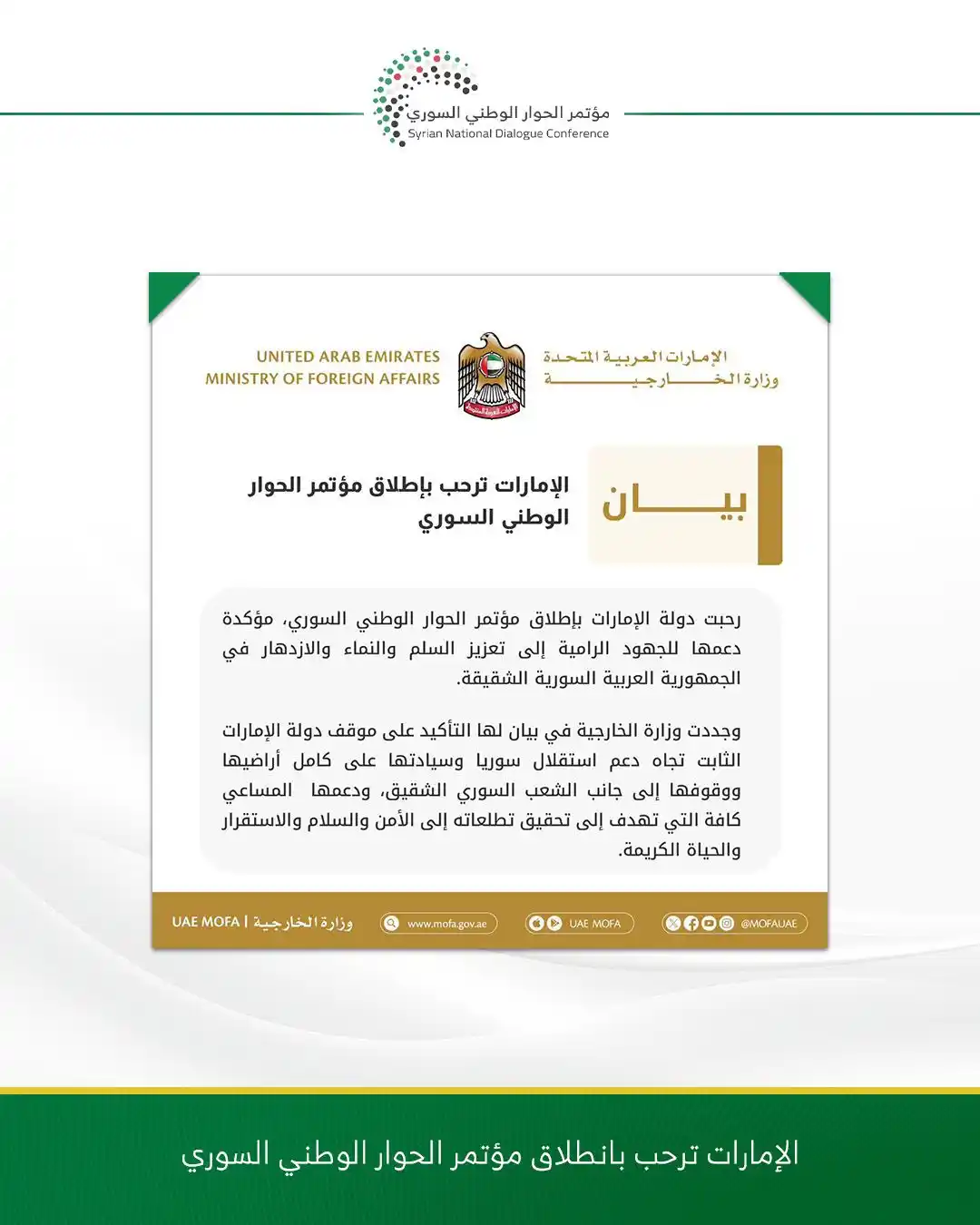 Image from مؤتمر الحوار الوطني السوري: بيان ترحيب الإمارات العربية المتحدة بانعقاد مؤتمر الحوار الوطني السوري...