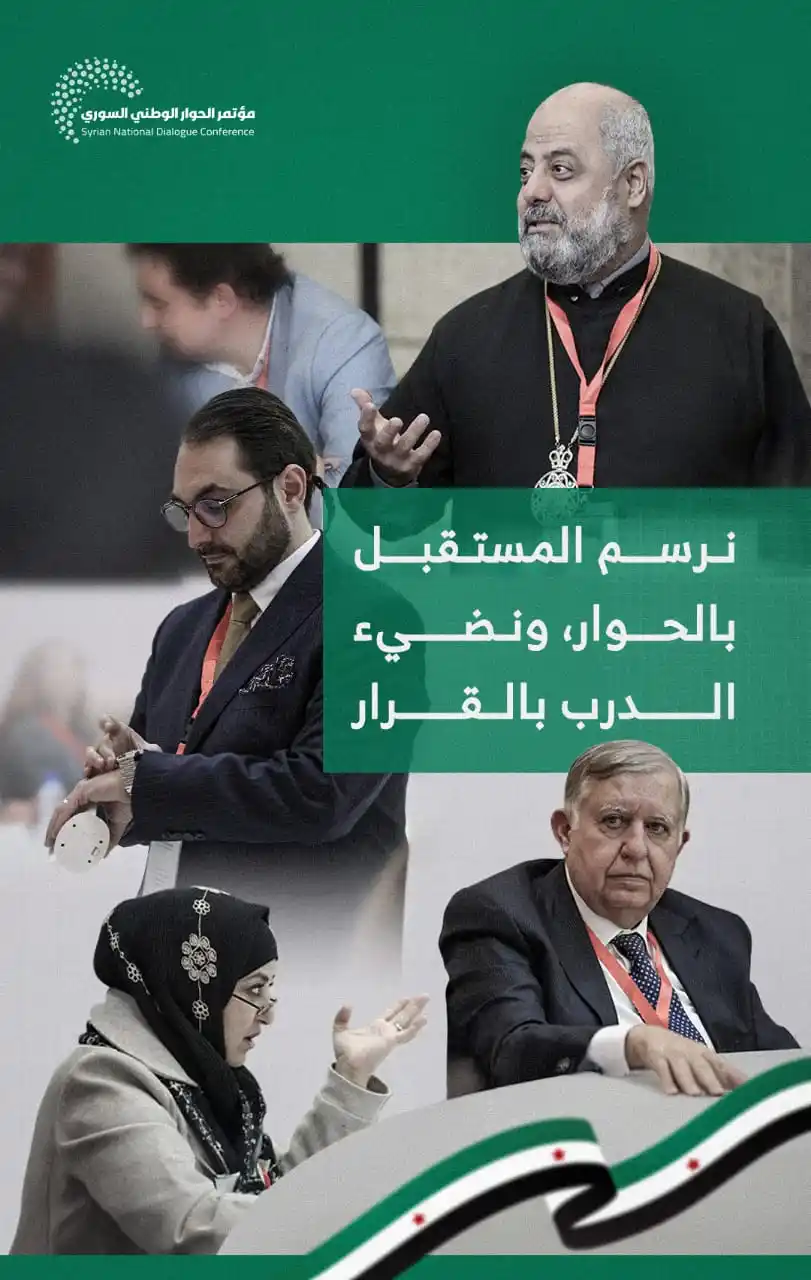 مؤتمر الحوار الوطني السوري post