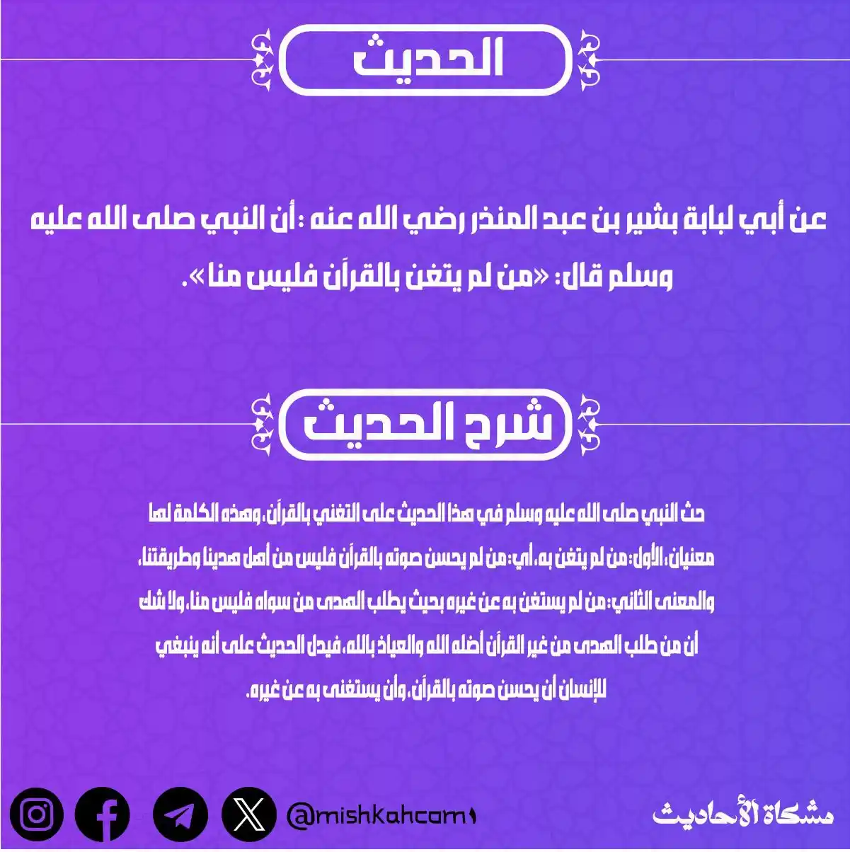 Image from مشكاة للأحاديث: جاء في السنة الصحيحة الحث على التغني بالقرآن، يعني تحسين الصوت به، ولي...