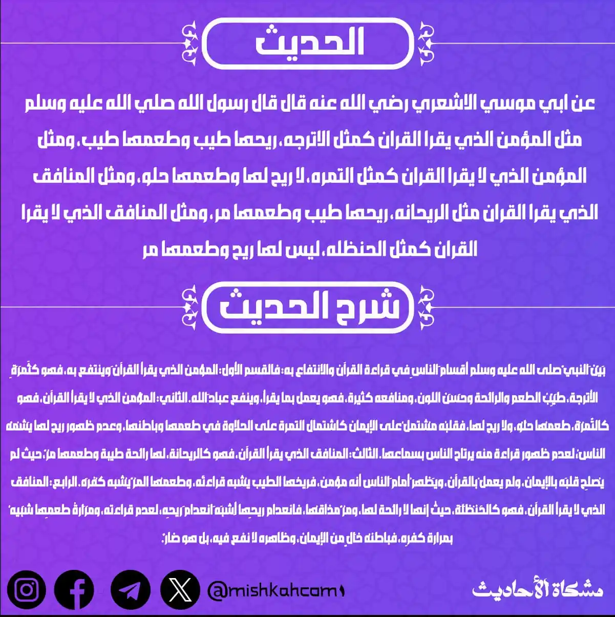 Image from مشكاة للأحاديث: سالت نفسك ايه الفرق بين الذى يقرأ القرأن و الذى لا يقرأ ؟ 🤔 تعالى نت...